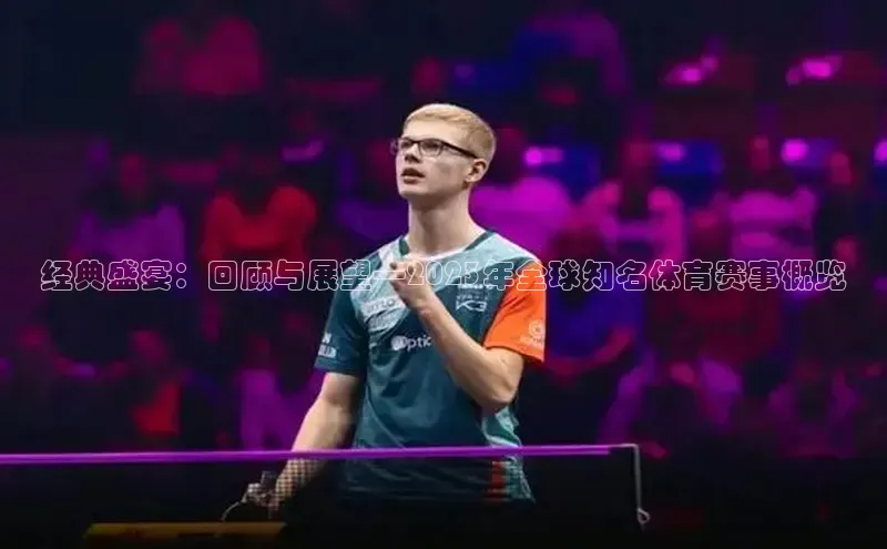 经典盛宴：回顾与展望—2023年全球知名体育赛事概览