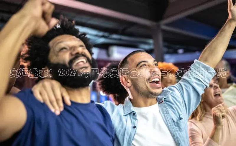 奥运盛事：2024年巴黎奥运会赛程与赛事安排一览