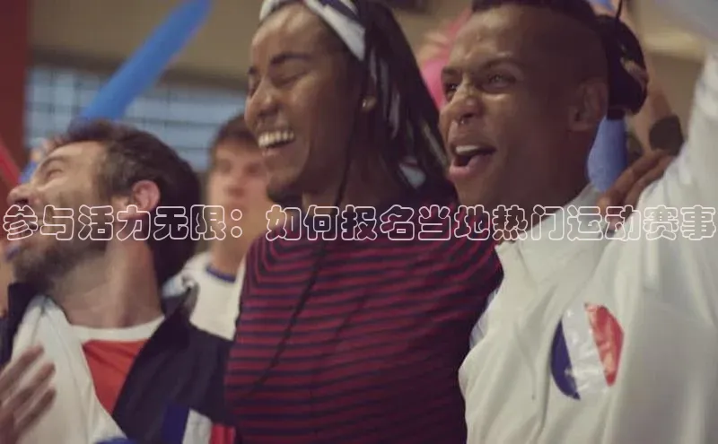 参与活力无限：如何报名当地热门运动赛事