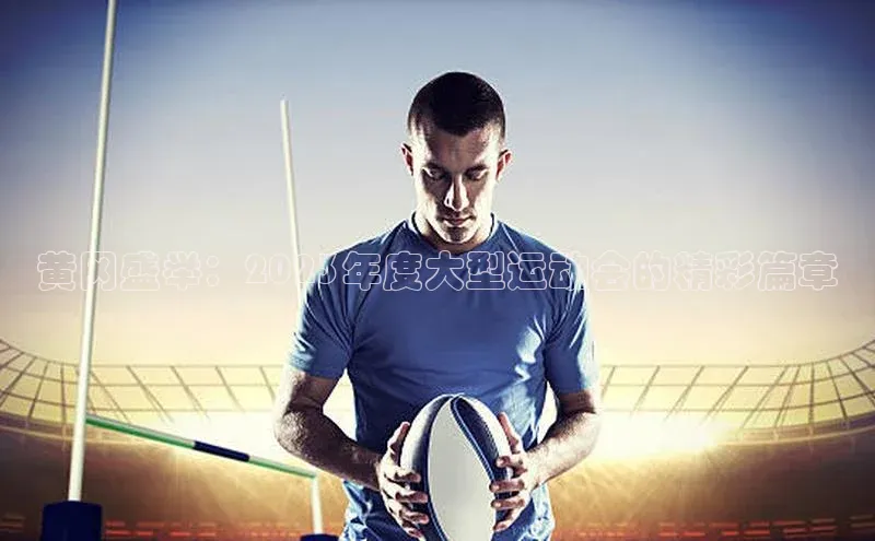 黄冈盛举：2023年度大型运动会的精彩篇章