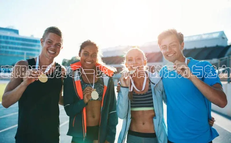 襄阳运动赛事一览：体育的活力与魅力