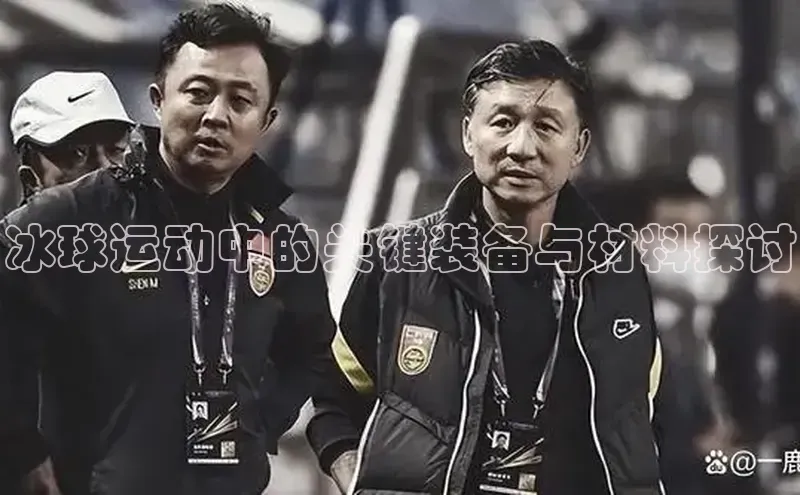 冰球运动中的关键装备与材料探讨