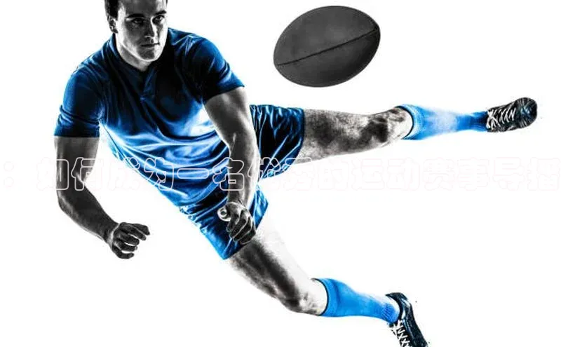 ：如何成为一名优秀的运动赛事导播