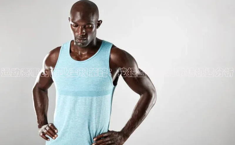 运动赛事的商业变现策略：挖掘盈利点与市场机遇分析