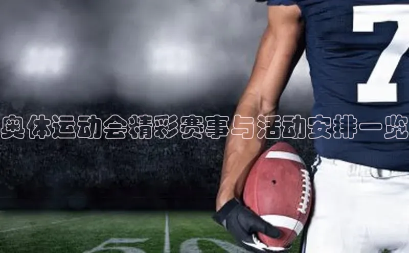 奥体运动会精彩赛事与活动安排一览