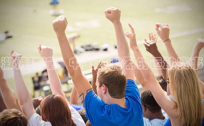 激情碰撞：中国最激烈的运动赛事