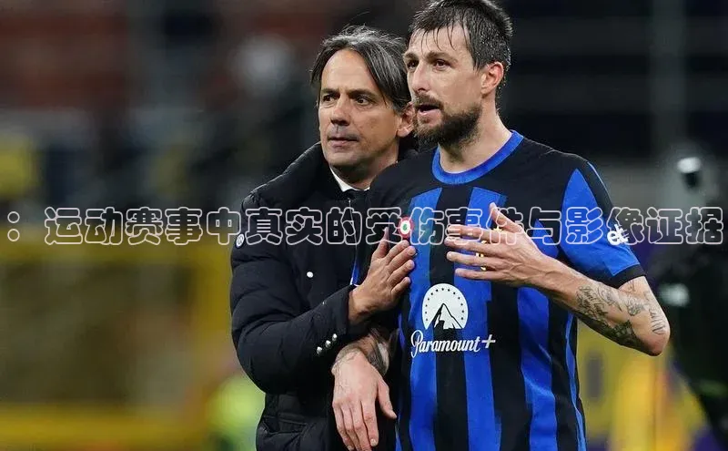 ：运动赛事中真实的受伤事件与影像证据