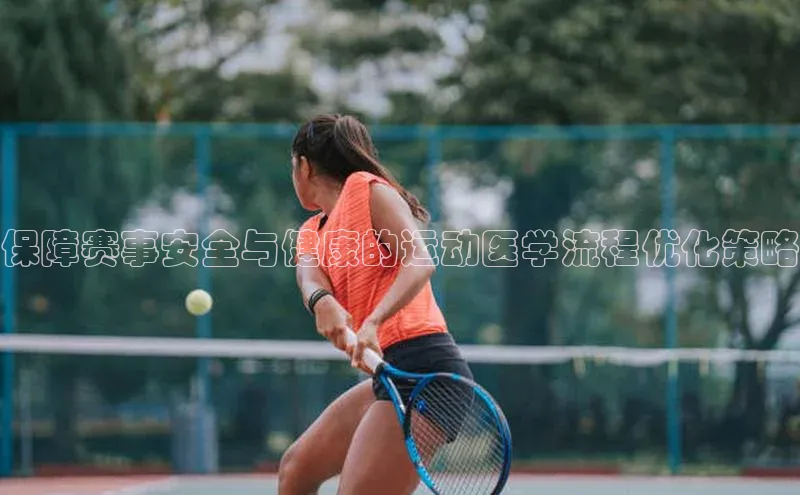 保障赛事安全与健康的运动医学流程优化策略