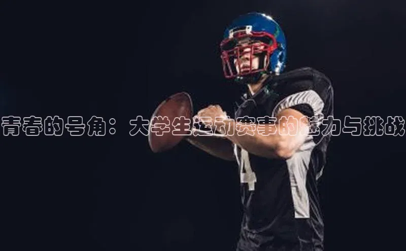 青春的号角：大学生运动赛事的魅力与挑战