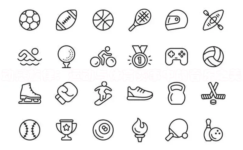 动感旋律：运动与体育赛事中的音乐之美