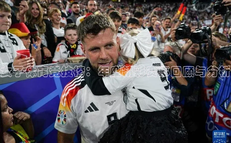 女子体育竞技榜：年度精彩赛事回顾与分析