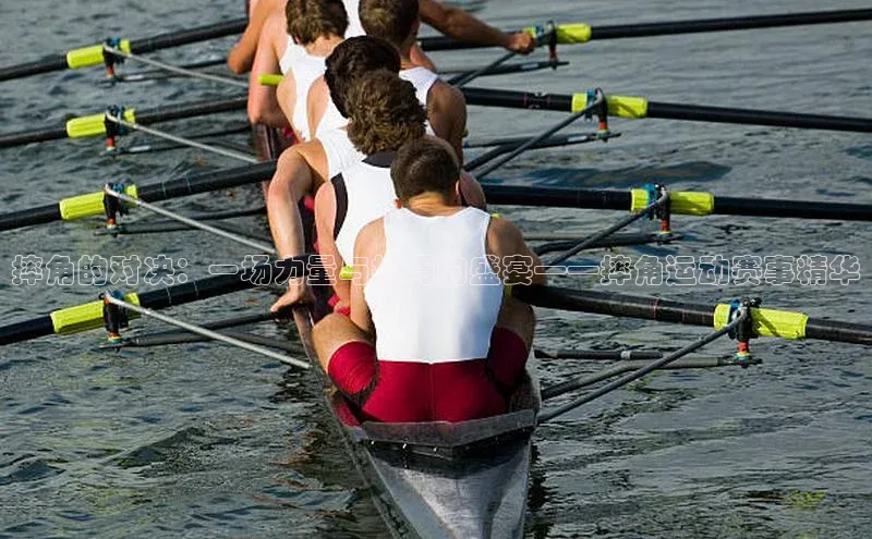 摔角的对决：一场力量与技巧的盛宴——摔角运动赛事精华