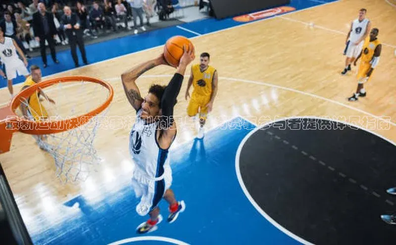 最新运动快艇赛事规则摘要与：为赛事参与者提供详尽指南