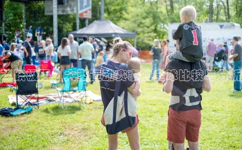 飞跃极限：大型运动赛事的全球比较与分析