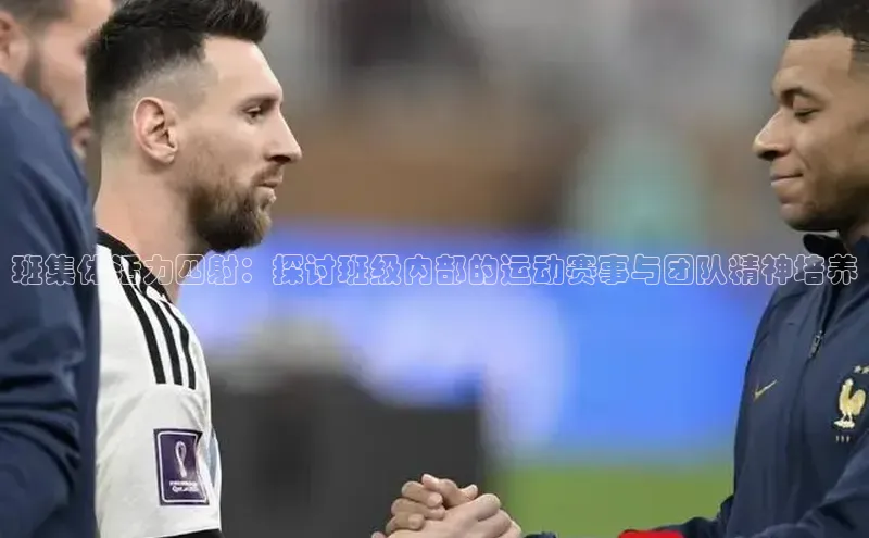 班集体活力四射：探讨班级内部的运动赛事与团队精神培养