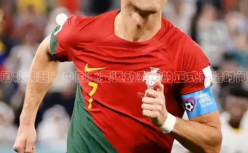 国歌响起：中国重要运动赛事的正式奏唱时间