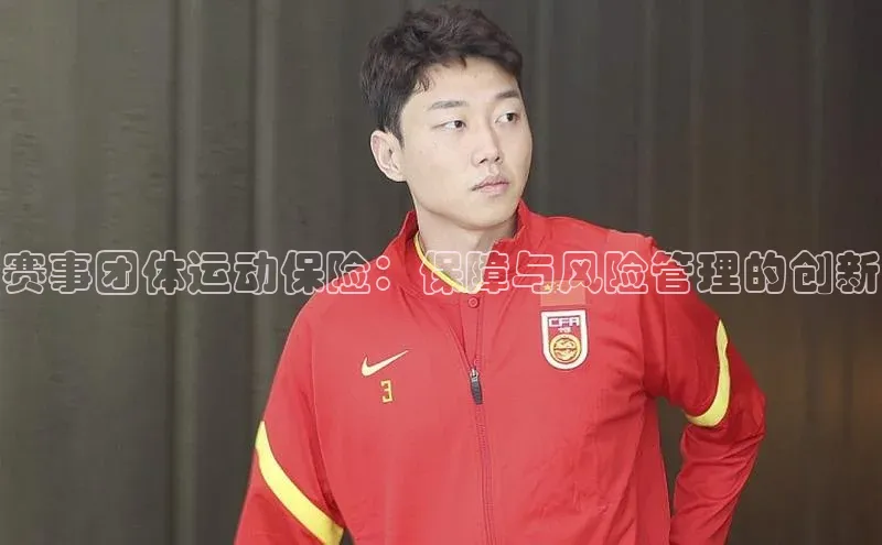 赛事团体运动保险：保障与风险管理的创新