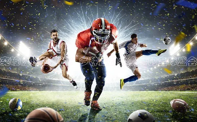 突破极限的挑战：多种运动会赛事的全球盛会