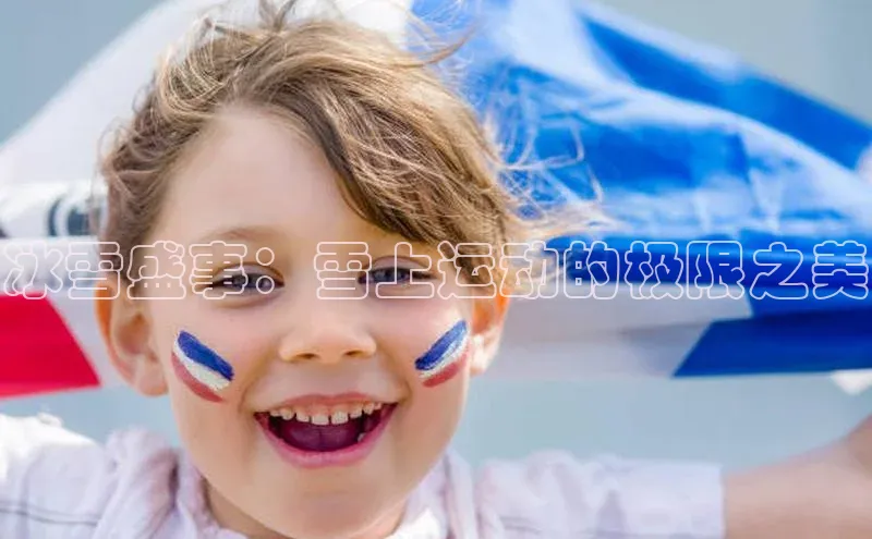 冰雪盛事：雪上运动的极限之美