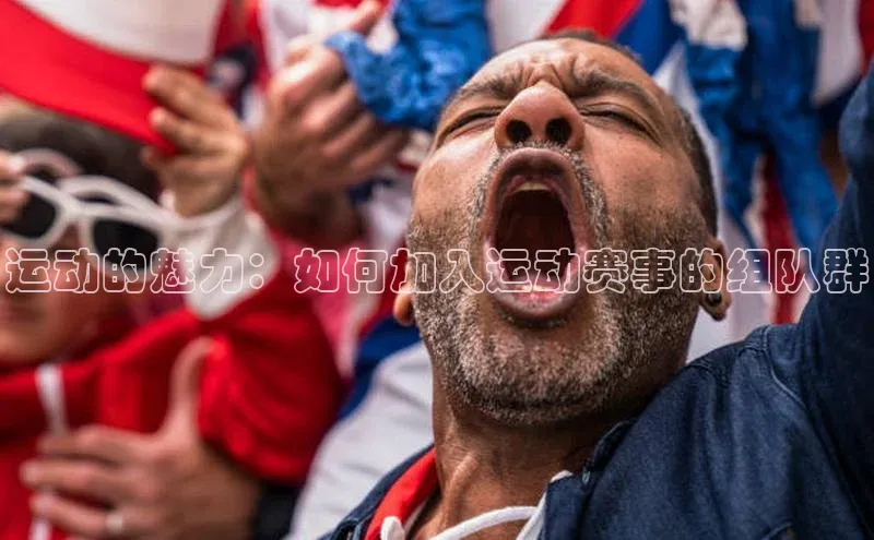 运动的魅力：如何加入运动赛事的组队群