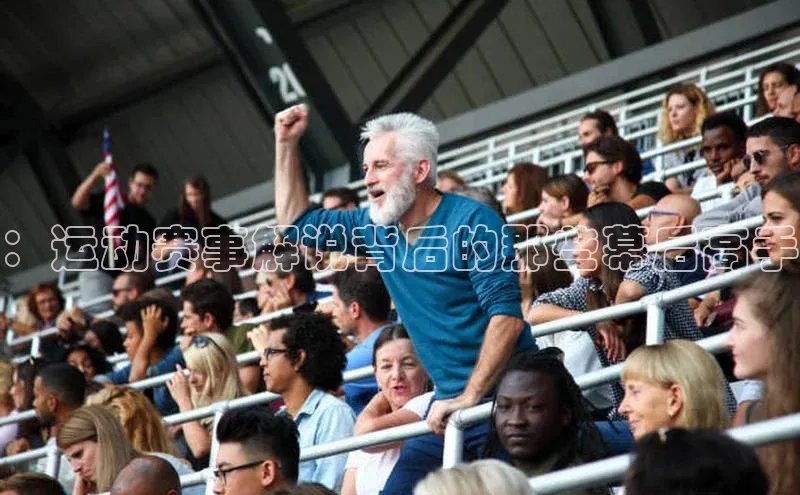 ：运动赛事解说背后的那些幕后高手