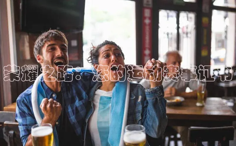 荣耀之路：您的运动赛事证书