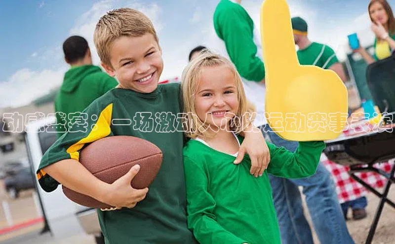 动感盛宴：一场激动人心的运动赛事表演