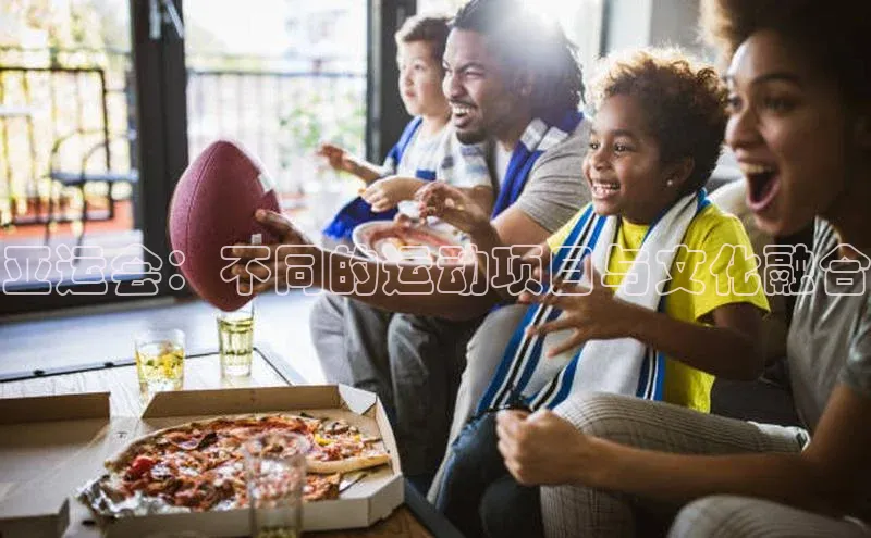 亚运会：不同的运动项目与文化融合