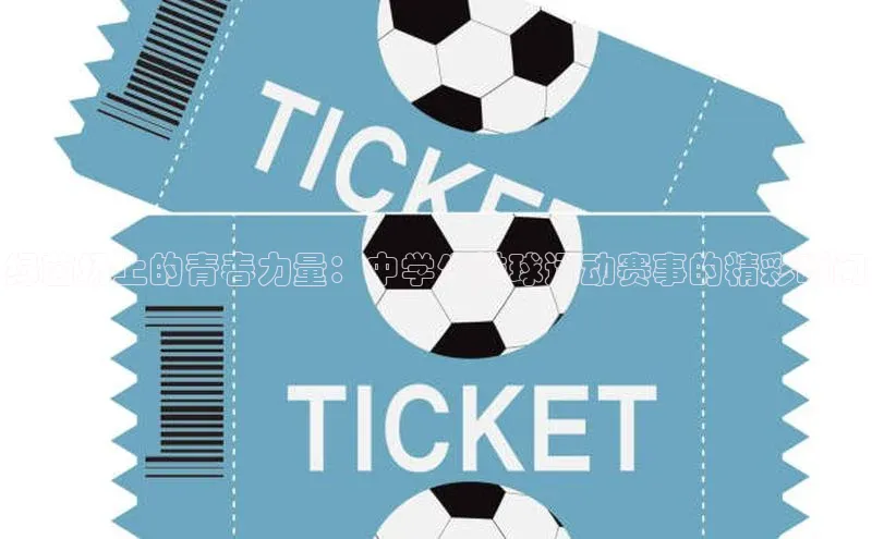 绿茵场上的青春力量：中学生排球运动赛事的精彩瞬间