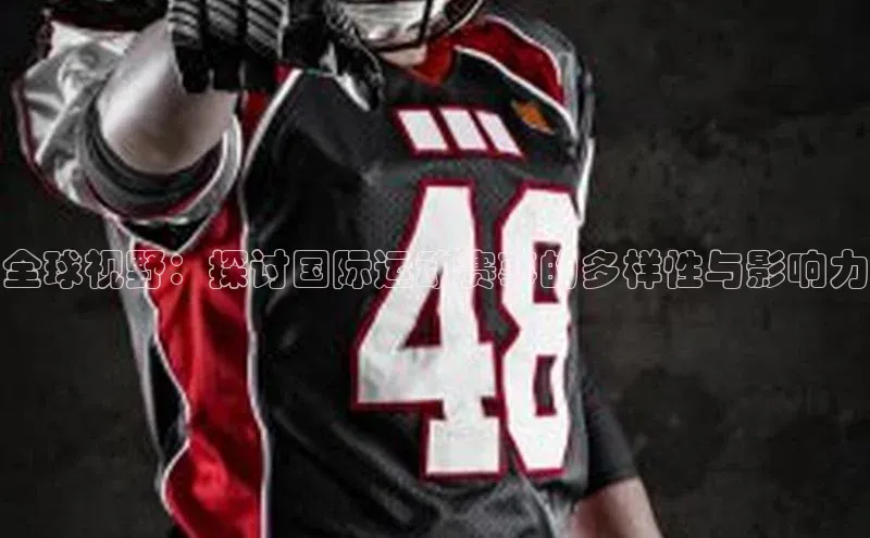 全球视野：探讨国际运动赛事的多样性与影响力