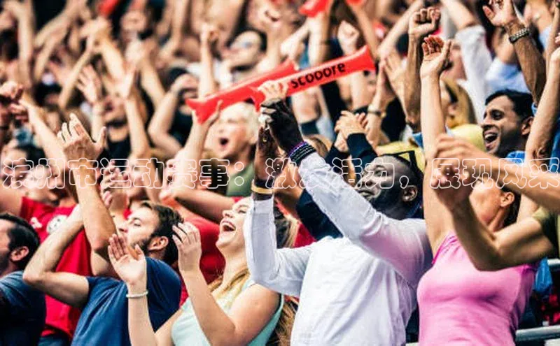 滨州市运动赛事：激发活力，展现风采