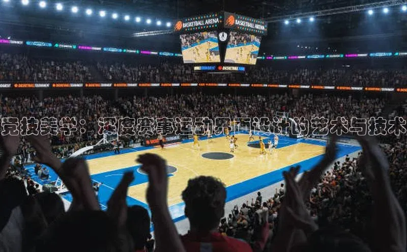 竞技美学：深度赛事运动界面设计的艺术与技术