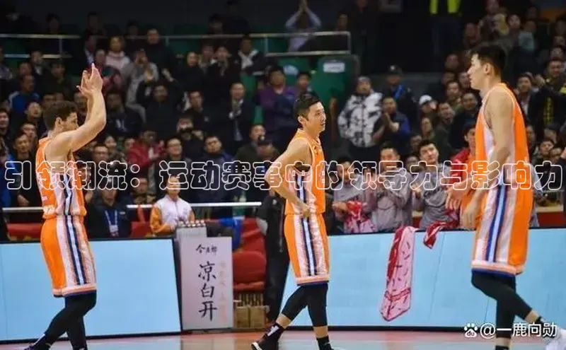 引领潮流：运动赛事中的领导力与影响力
