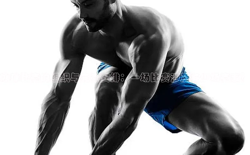 冰球比赛的组织与竞赛安排：一场比赛涉及多少场赛事？