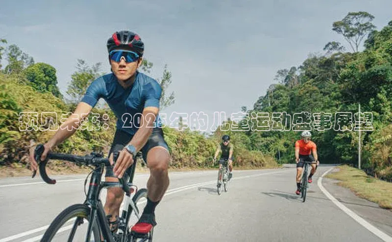 预见未来：2025年的儿童运动盛事展望