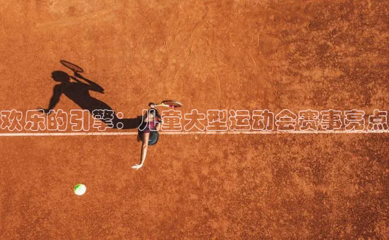 欢乐的引擎：儿童大型运动会赛事亮点