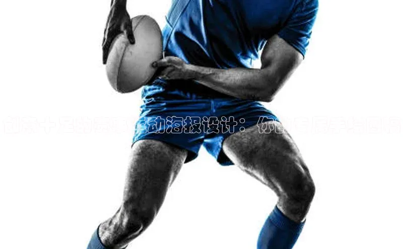 创意十足的赛事运动海报设计：你的专属手绘图稿