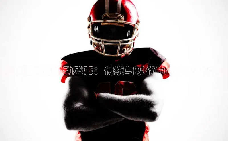 新津区武道运动盛事：传统与现代的武术文化之旅