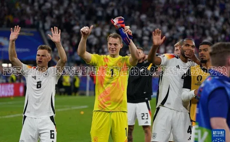 冠军之路：顶级运动品牌背后的创新策略与成功秘诀