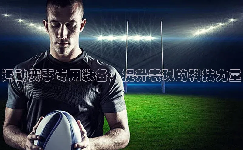 运动赛事专用装备：提升表现的科技力量
