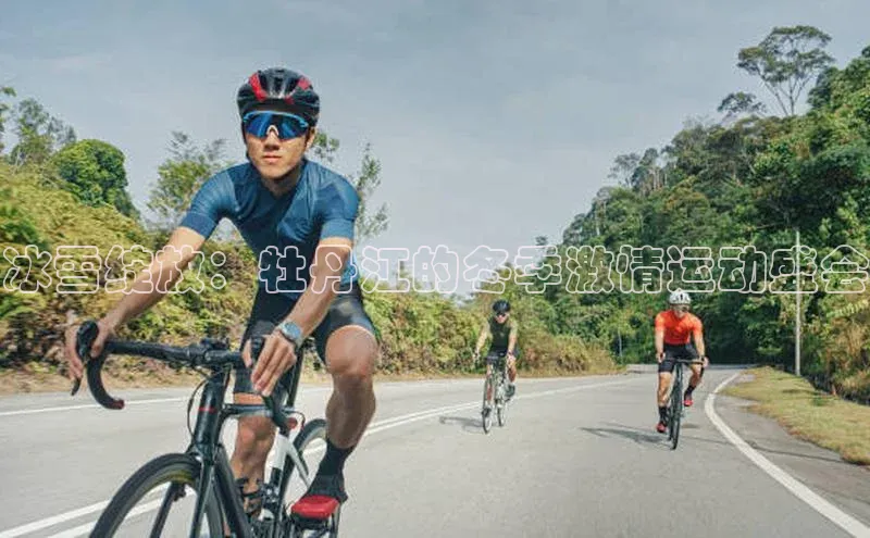 冰雪绽放：牡丹江的冬季激情运动盛会