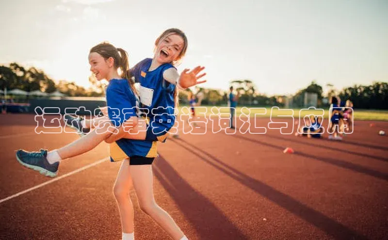运动赛事英语词汇与应用