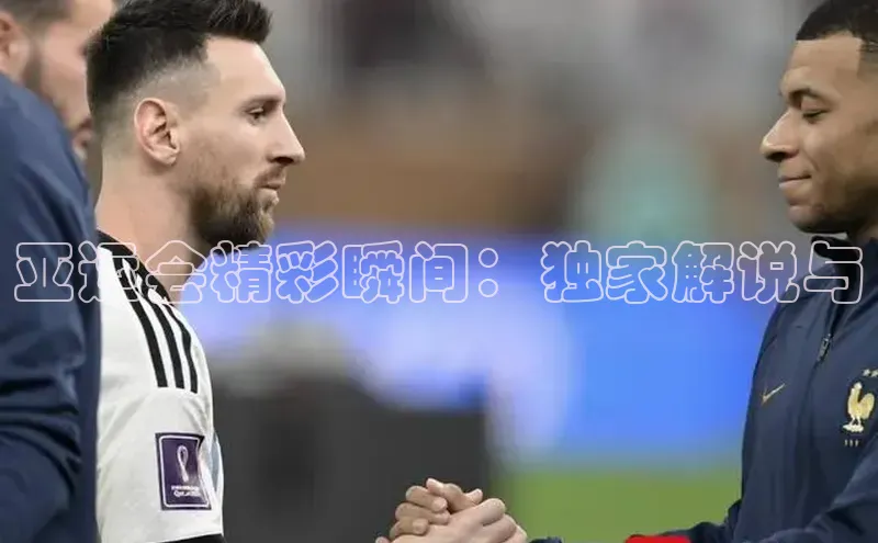 亚运会精彩瞬间：独家解说与