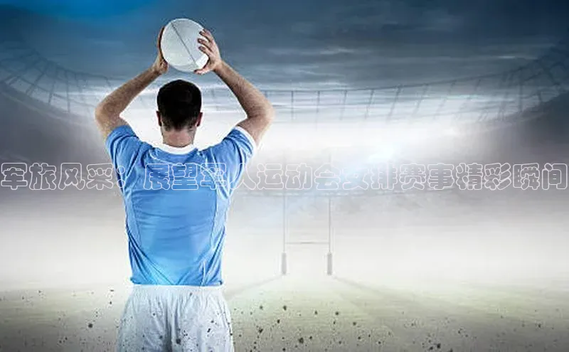 军旅风采：展望军人运动会女排赛事精彩瞬间