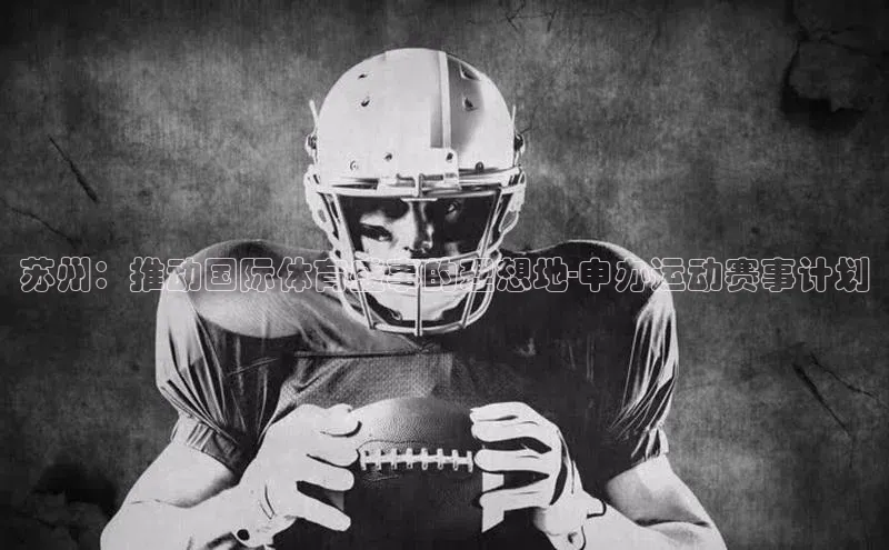 苏州：推动国际体育盛事的理想地-申办运动赛事计划