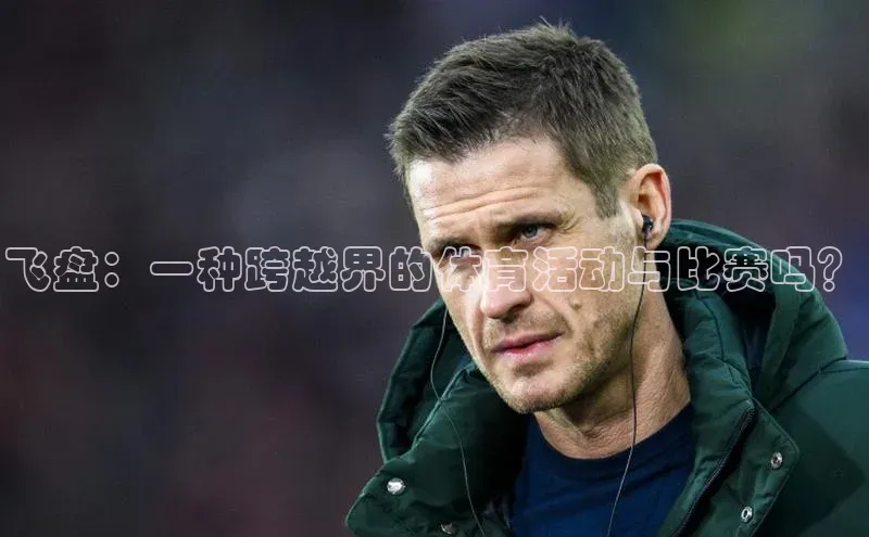 飞盘：一种跨越界的体育活动与比赛吗？