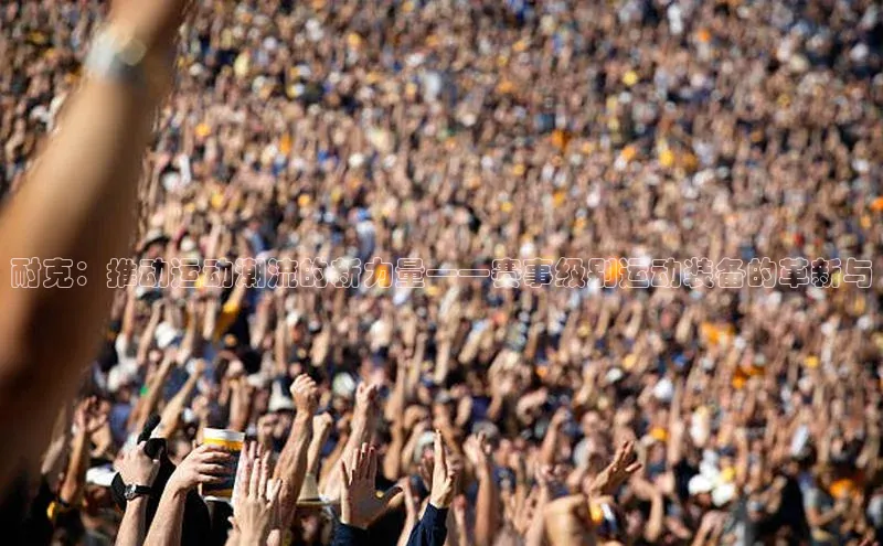 耐克：推动运动潮流的新力量——赛事级别运动装备的革新与