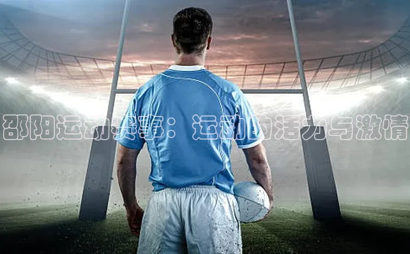 邵阳运动赛事：运动的活力与激情