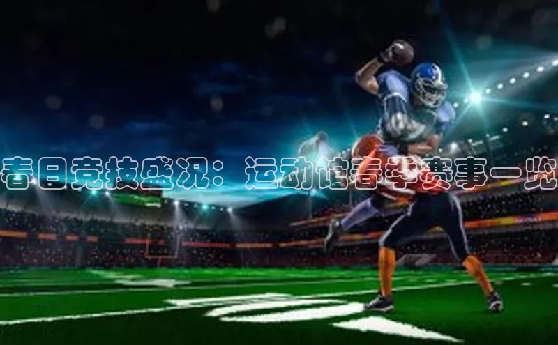 春日竞技盛况：运动馆春季赛事一览