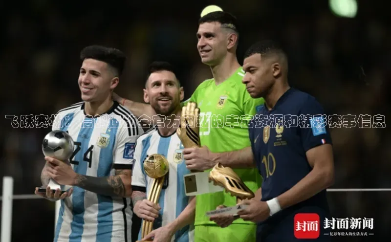 飞跃赛场：信鸽运动会官方网站的丰富资源和精彩赛事信息